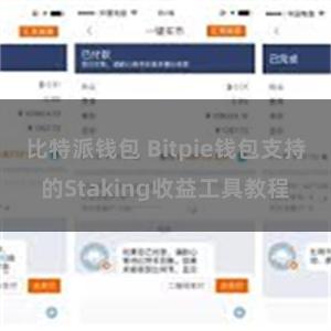 比特派钱包 Bitpie钱包支持的Staking收益工具教程