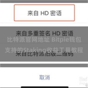 比特派官网地址 Bitpie钱包支持的Staking收益工具教程