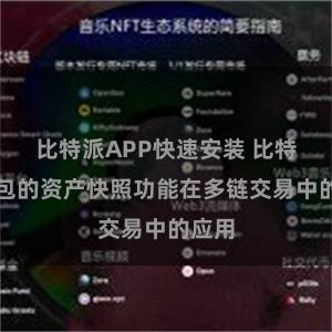比特派APP快速安装 比特派钱包的资产快照功能在多链交易中的应用